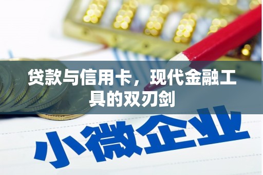 界首贷款与信用卡，现代金融工具的双刃剑