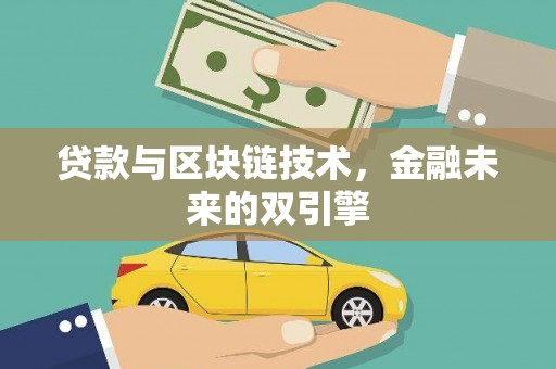 界首贷款与区块链技术，金融未来的双引擎