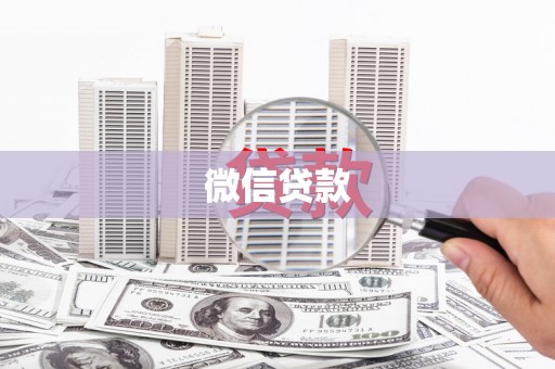 界首微信贷款