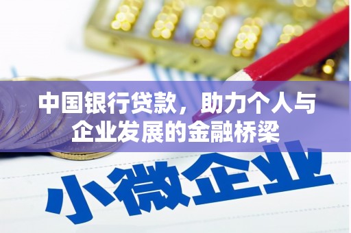 界首中国银行贷款，助力个人与企业发展的金融桥梁
