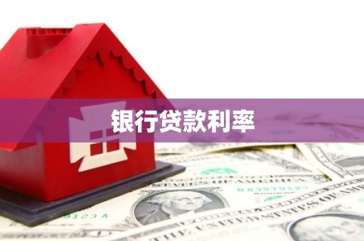 界首银行贷款利率