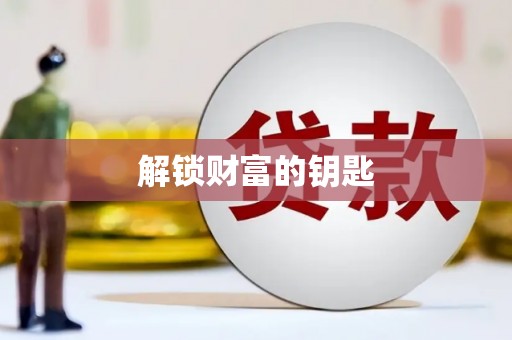 界首解锁财富的钥匙
