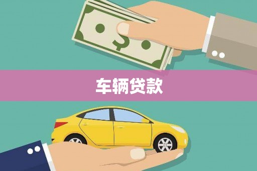 界首车辆贷款