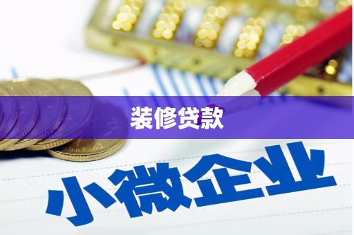 界首装修贷款