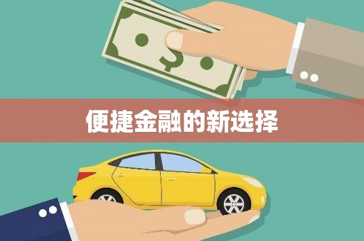 界首便捷金融的新选择