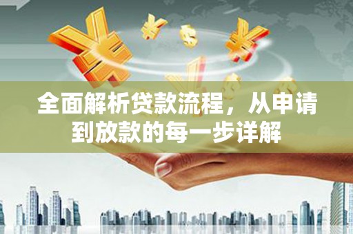 界首全面解析贷款流程，从申请到放款的每一步详解