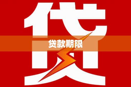 界首贷款期限