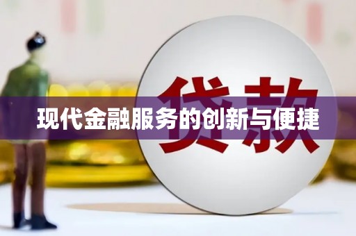界首现代金融服务的创新与便捷