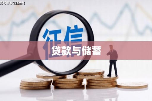 界首贷款与储蓄