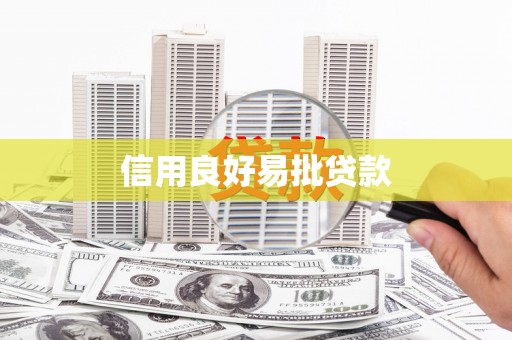 界首信用良好易批贷款