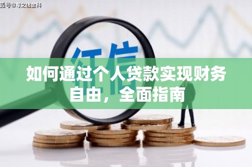 界首如何通过个人贷款实现财务自由，全面指南