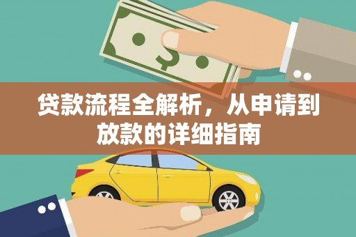 界首贷款流程全解析，从申请到放款的详细指南