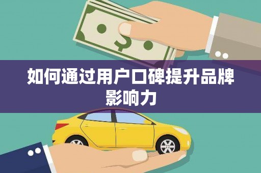 界首如何通过用户口碑提升品牌影响力
