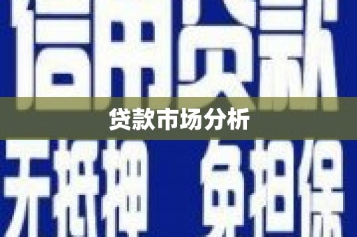 界首贷款市场分析