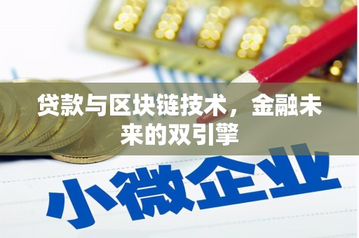 界首贷款与区块链技术，金融未来的双引擎