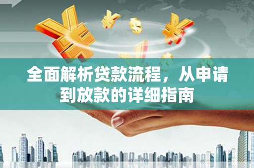 界首全面解析贷款流程，从申请到放款的详细指南