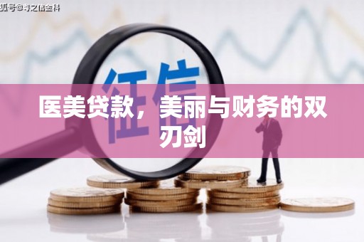 界首医美贷款，美丽与财务的双刃剑