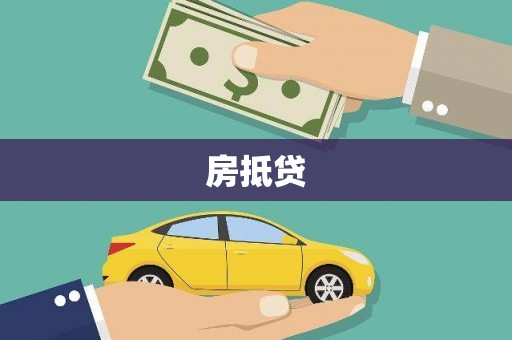 界首房抵贷