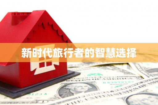 界首新时代旅行者的智慧选择