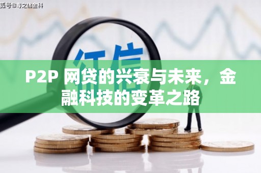 界首P2P 网贷的兴衰与未来，金融科技的变革之路