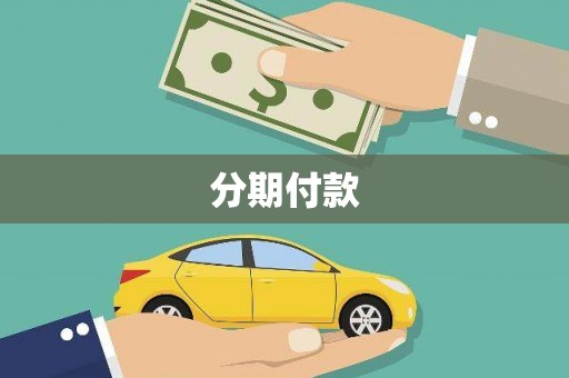 界首分期付款