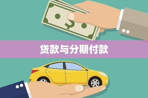 界首贷款与分期付款