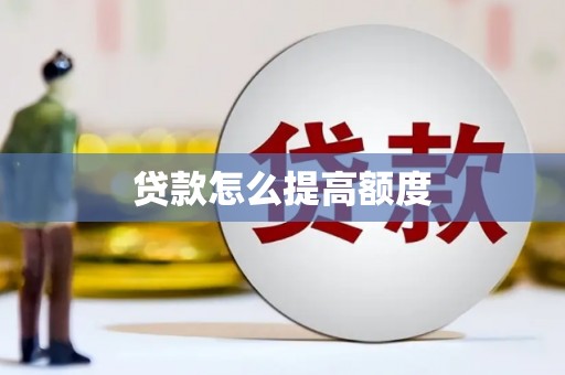 界首贷款怎么提高额度