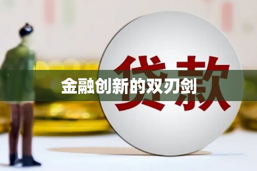 界首金融创新的双刃剑