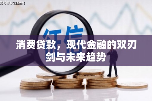 界首消费贷款，现代金融的双刃剑与未来趋势