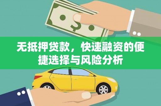 界首无抵押贷款，快速融资的便捷选择与风险分析