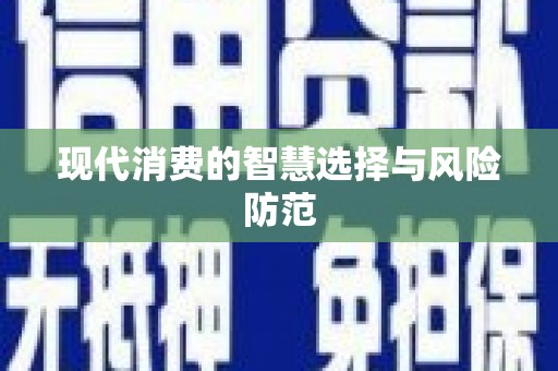 界首现代消费的智慧选择与风险防范