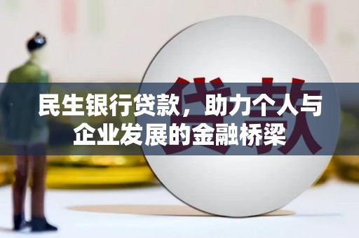 界首民生银行贷款，助力个人与企业发展的金融桥梁