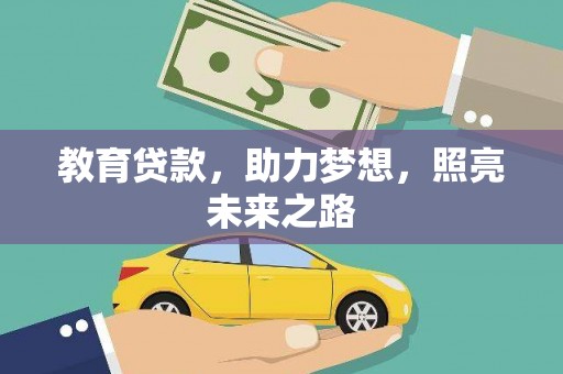 界首教育贷款，助力梦想，照亮未来之路