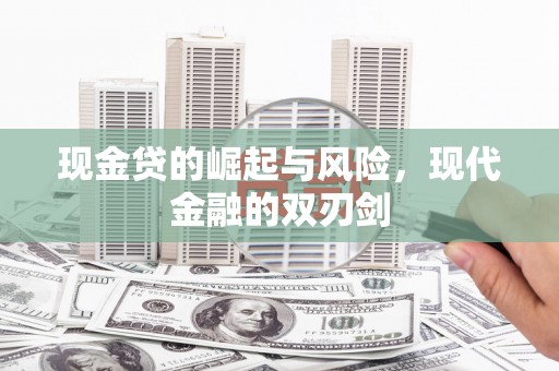 界首现金贷的崛起与风险，现代金融的双刃剑