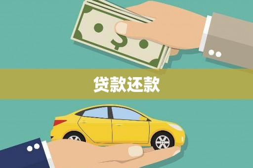 界首贷款还款