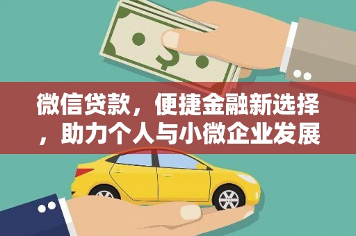 界首微信贷款，便捷金融新选择，助力个人与小微企业发展