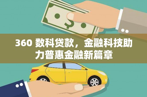 界首360 数科贷款，金融科技助力普惠金融新篇章