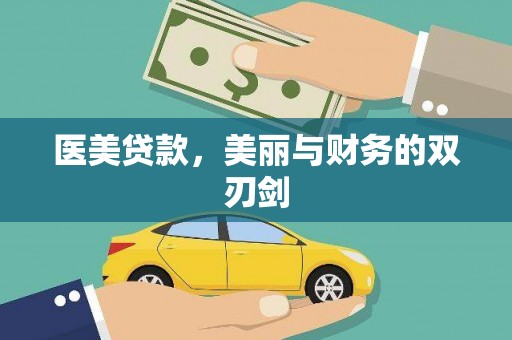 界首医美贷款，美丽与财务的双刃剑