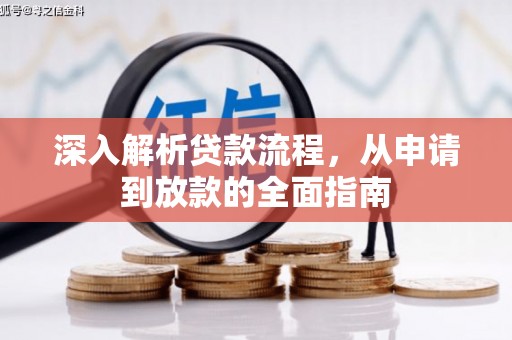 界首深入解析贷款流程，从申请到放款的全面指南