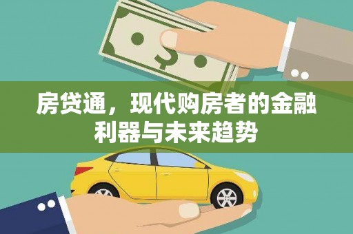 界首房贷通，现代购房者的金融利器与未来趋势