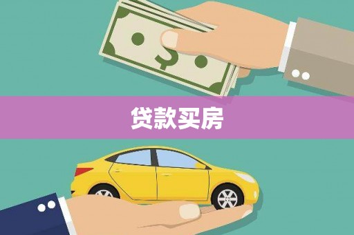界首贷款买房