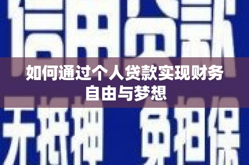 界首如何通过个人贷款实现财务自由与梦想