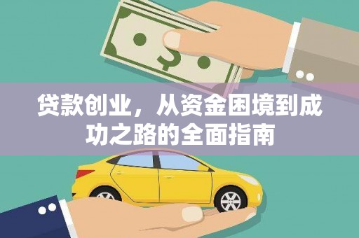 界首贷款创业，从资金困境到成功之路的全面指南