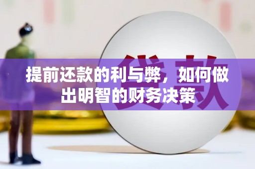 界首提前还款的利与弊，如何做出明智的财务决策