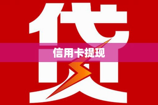 界首信用卡提现