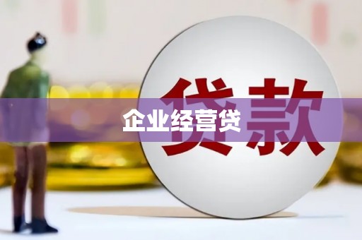 界首企业经营贷