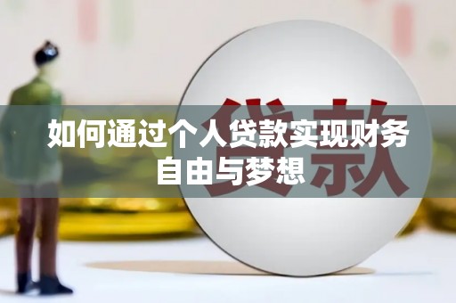 界首如何通过个人贷款实现财务自由与梦想