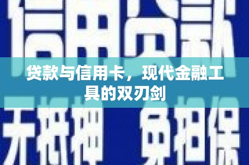 界首贷款与信用卡，现代金融工具的双刃剑