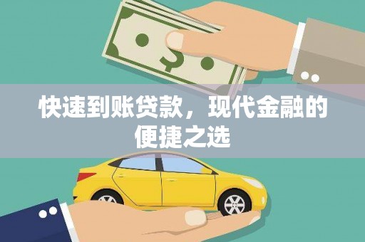 界首快速到账贷款，现代金融的便捷之选