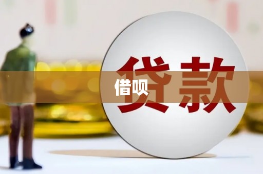 界首借呗